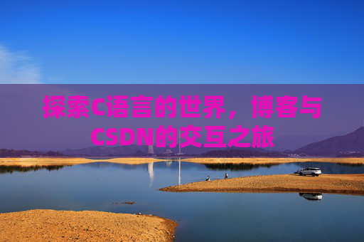 探索C语言的世界，博客与CSDN的交互之旅